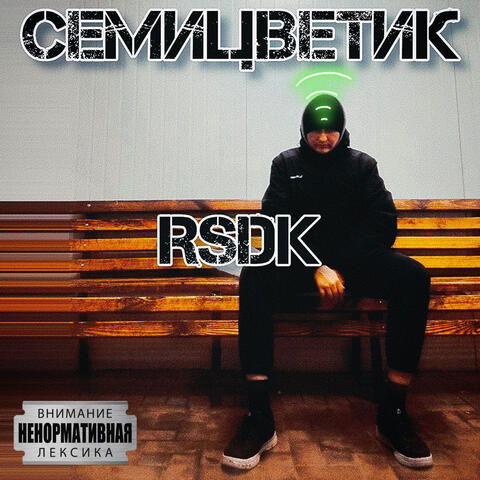 Семицветик