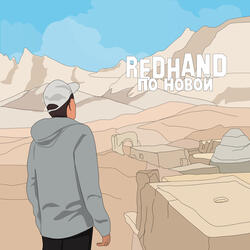 По новой