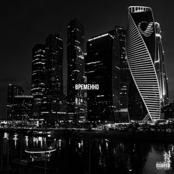 Временно