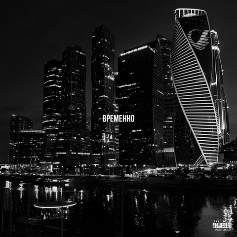 Временно