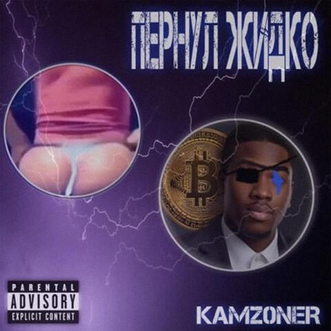 ПЁРНУЛ ЖИДКО