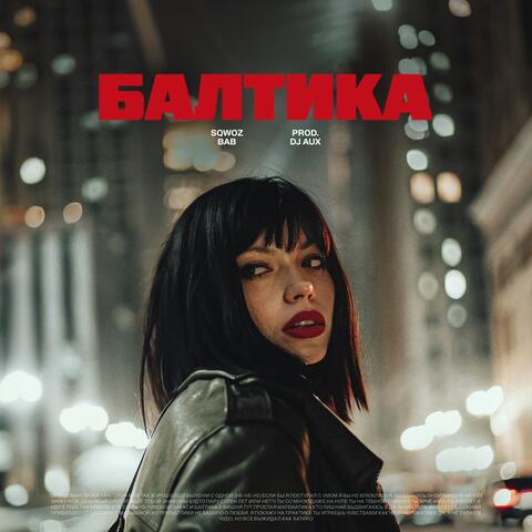 БАЛТИКА