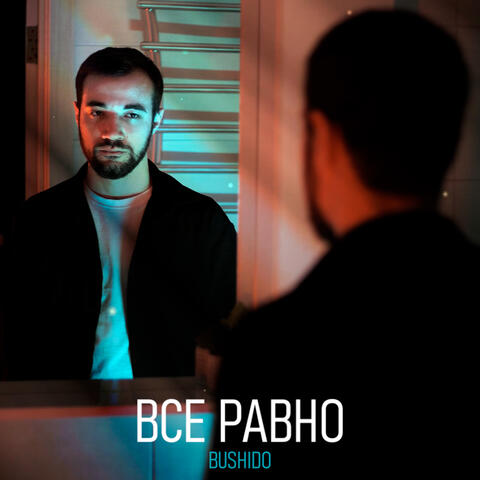 Всё равно