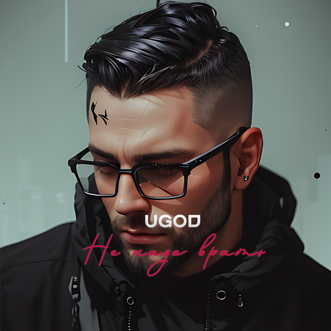 Не надо врать