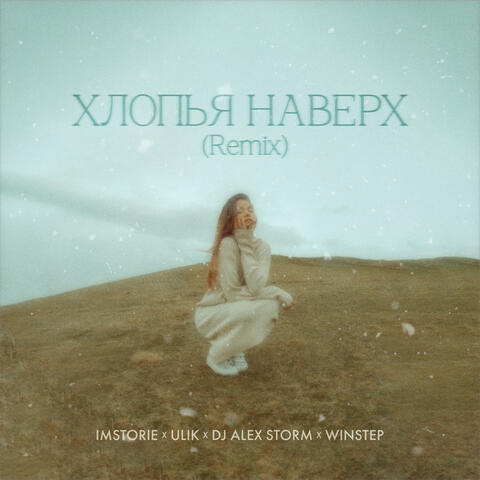 Хлопья наверх (Winstep & DJ Alex Storm Remix)