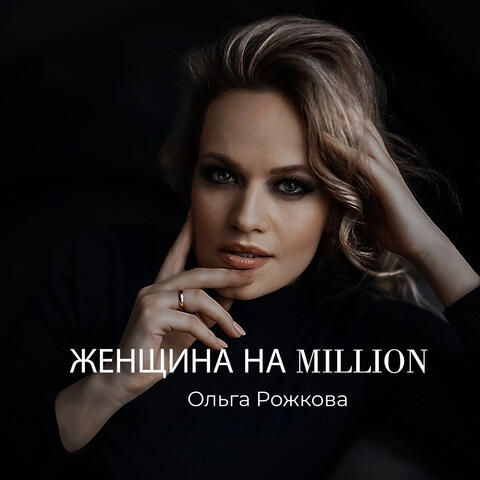 Женщина на миллион