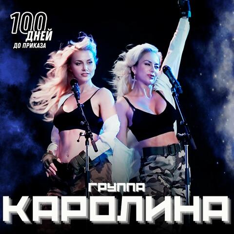 100 дней до приказа