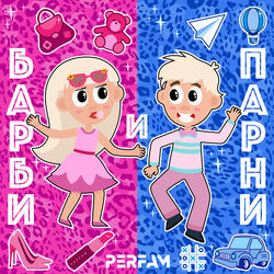 Барби и парни