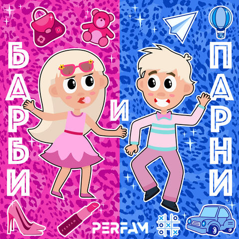 Барби и парни