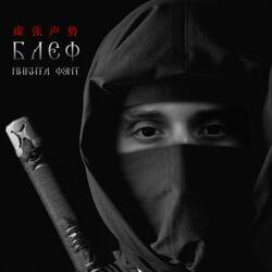 Блеф (prod. by Diardeath)