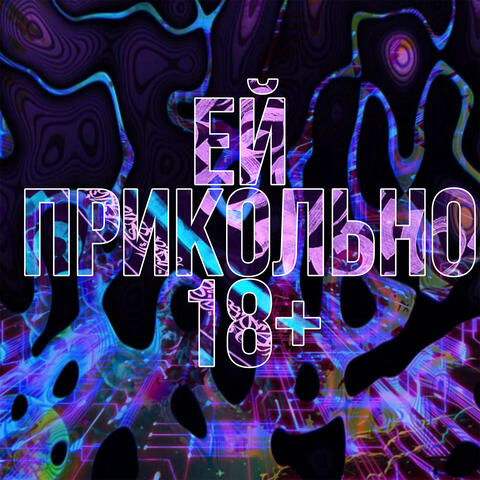 Ей прикольно 18+