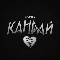 Кандай