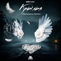 Крылья (Barabanov Remix)