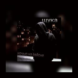 ночью на районе