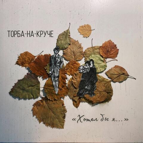 Хотел бы я...