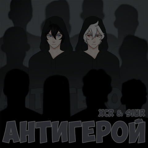 Антигерой