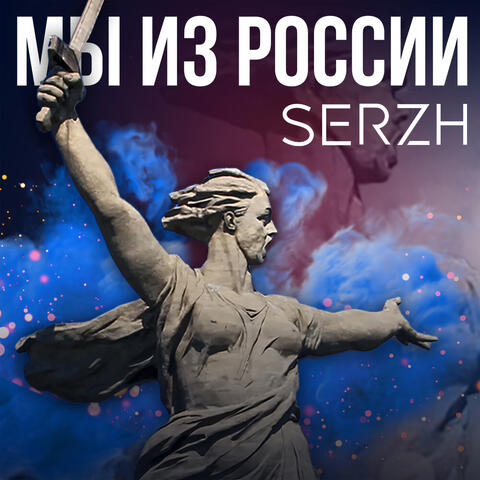Мы из России