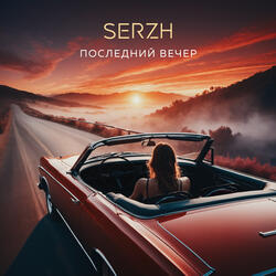 Последний вечер