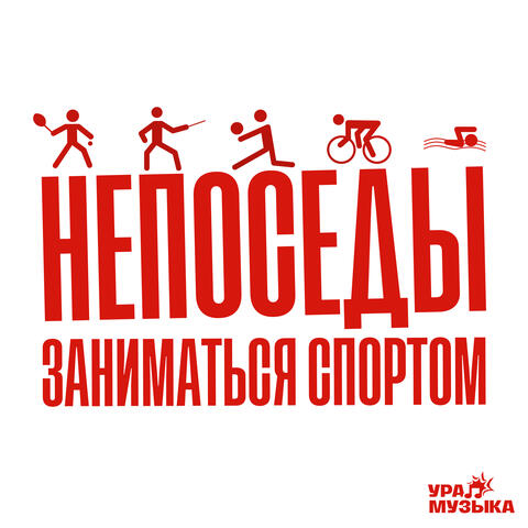Заниматься спортом