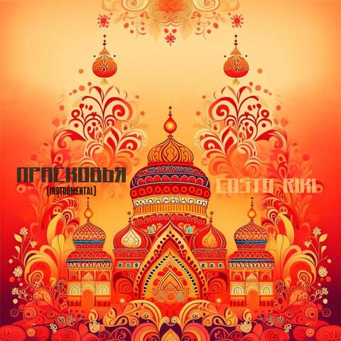 Прасковья (Instrumental)