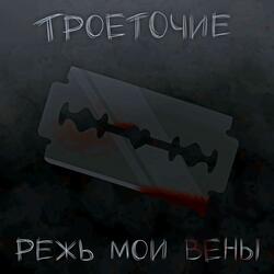 РЕЖЬ МОИ ВЕНЫ (Prod. by EXXXTENDO)