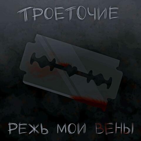 РЕЖЬ МОИ ВЕНЫ (Prod. by EXXXTENDO)