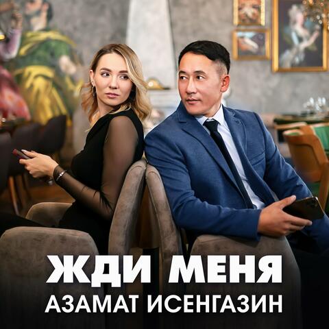 Жди меня