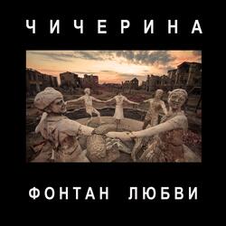 Фонтан любви