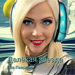 Далёкая звезда