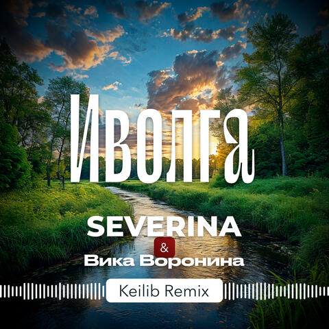 Иволга (Keilib Remix)