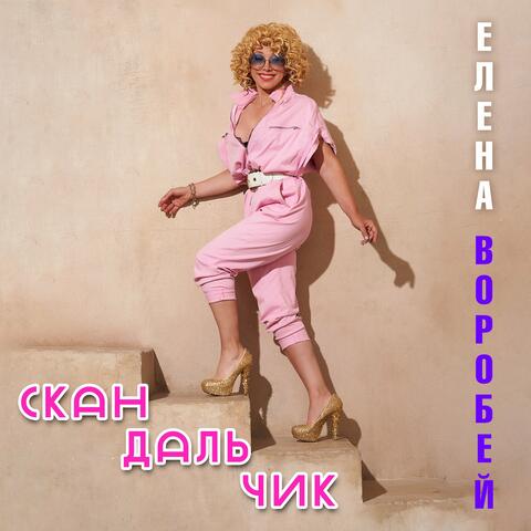 Скандальчик