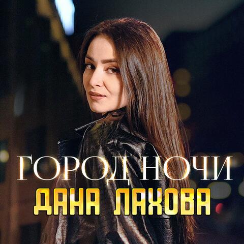 Город ночи