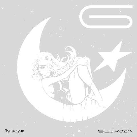 Луна-луна