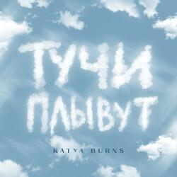 Тучи плывут