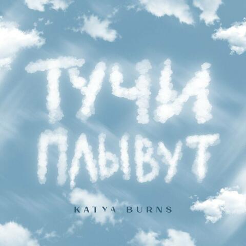 Тучи плывут