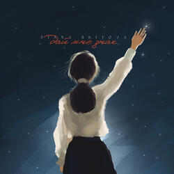 Дай мне знак