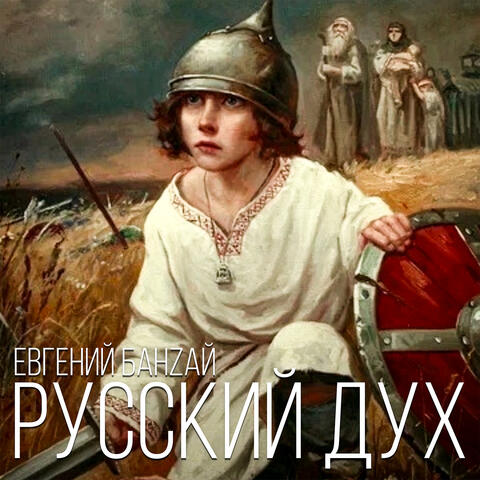 Русский дух