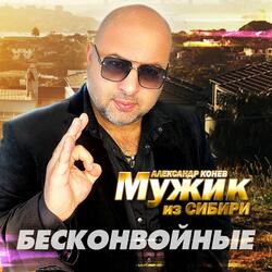 Бесконвойные