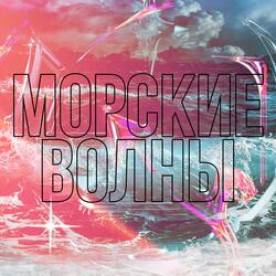 Морские волны