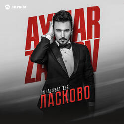 Он называл тебя ласково