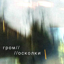 гром