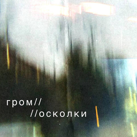 гром / осколки