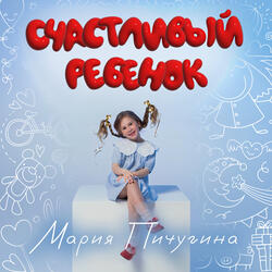 Счастливый ребёнок