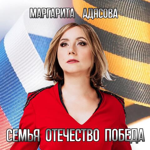 Семья Отечество Победа