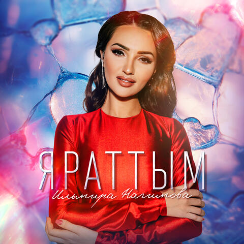 Яраттым