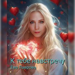 К тебе навстречу