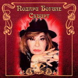 Пожуй говна (feat. Слава КПСС & Валентин Дядька)