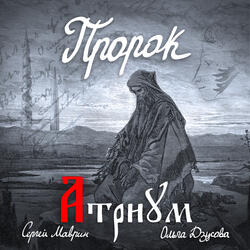 Пророк