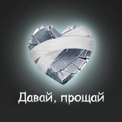 Давай, прощай