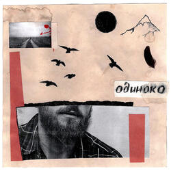 Одиноко